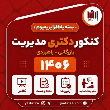 بسته  آمادگی کنکور دکتری مدیریت بازرگانی و راهبردی 1406- یادافزا پریمیوم