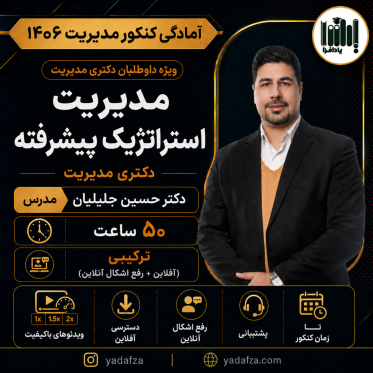 کلاس مدیریت استراتژیک کنکور دکتری مدیریت 1406