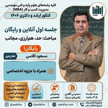 جلسه اول آنلاین و رایگان درس و تست ریاضی عمومی - ویژه کنکور 1406 (حد، هم ارزی، مجانب)
