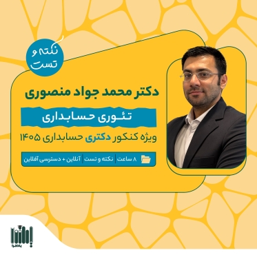 نکته و تست تئوری حسابداری- دکتری حسابداری 1405