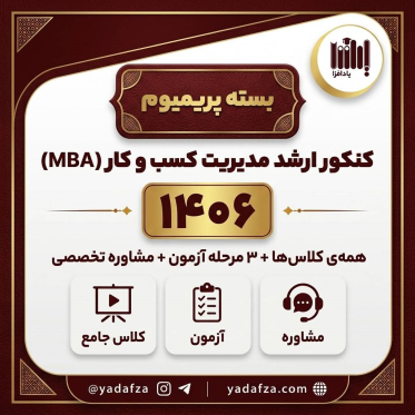 بسته پریمیوم  آمادگی کنکور مدیریت کسب و کار (MBA)