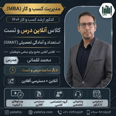 کلاس درس و تست استعداد و آمادگی تحصیلی (GMAT)