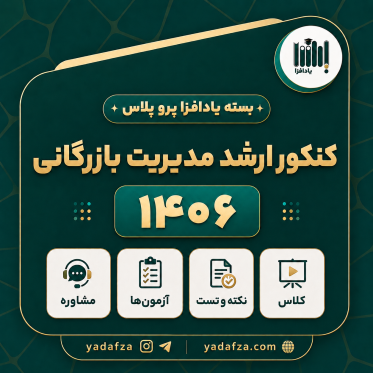 بسته  آمادگی کنکور ارشد مدیریت بازرگانی 1406- یادافزا پروپلاس