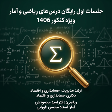 جلسه اول ریاضی و آمار ارشد و دکتری مدیریت، حسابداری و اقتصاد