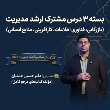 پکیج 3 درس مشترک  ارشد مدیریت بازرگانی، فناوری اطلاعات، کارآفرینی، منابع انسانی