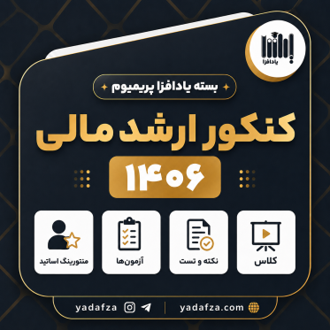 بسته آمادگی کنکور ارشد مالی 1406 - یادافزپریمیوم