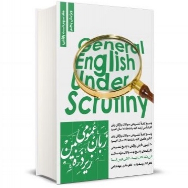 زبان عمومی زیر ذره بین جلد سوم (تست واژگان)