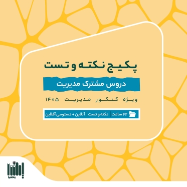 بسته نکته و تست دروس مشترک کنکور دکتری مدیریت 1405