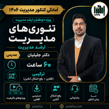 کلاس تئوری مدیریت کنکور ارشد مدیریت 1406