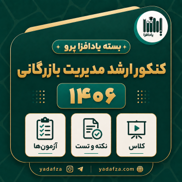 بسته  آمادگی کنکور ارشد مدیریت بازرگانی راهبردی 1406- یادافزا پرو