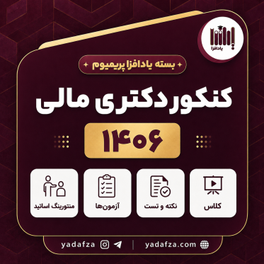 بسته آمادگی کنکور دکتری مالی 1406 - یادافزا پریمیوم