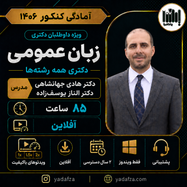 بسته زبان کنکور دکتری 1406