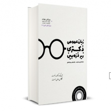 زبان عمومی دکتری زیر ذره بین