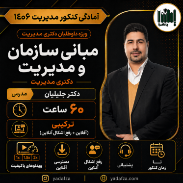 کلاس مبانی سازمان و مدیریت کنکور دکتری مدیریت 1406