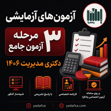 بسته آزمون‌های آزمایشی دکتری مدیریت 1406