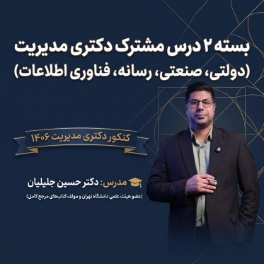 پکیج 2 درس مشترک  دکتری مدیریت دولتی، صنعتی، رسانه، فناوری اطلاعات