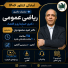 کلاس ریاضی کنکور دکتری 1406
